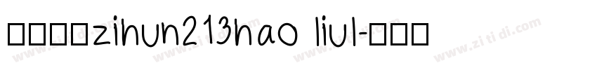 阿里巴巴zihun213hao liul字体转换